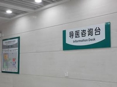河南醫(yī)院標(biāo)識(shí)系統(tǒng)設(shè)計(jì)規(guī)范與標(biāo)準(zhǔn)