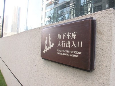 戶外標識